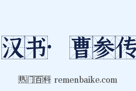 汉书·曹参传是什么意思的图片